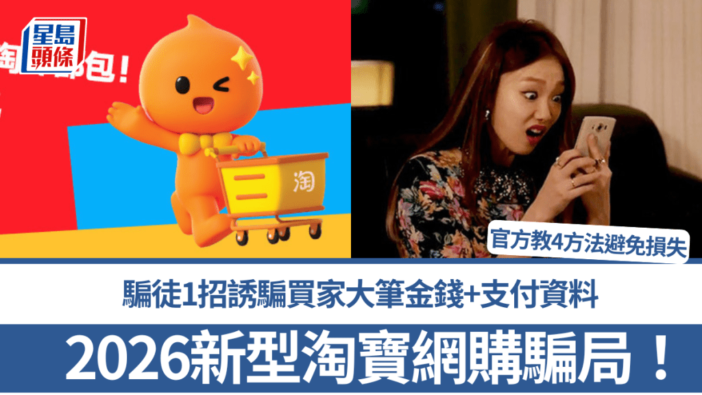 新型淘寶網購騙局！騙徒1招誘騙買家大筆金錢+支付資料 官方教4方法避免損失