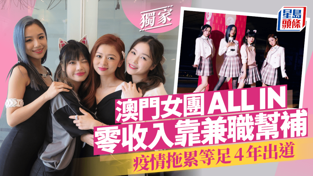 澳門女團ALL IN零收入靠兼職幫補　疫情拖累等足4年出道丨獨家