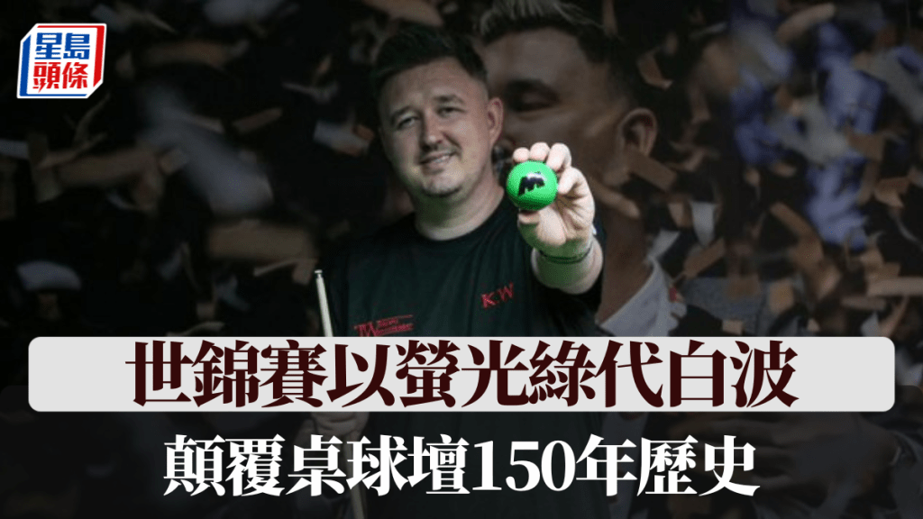 世锦赛破天荒以萤光绿波代替白波，颠覆桌球坛150年历史。