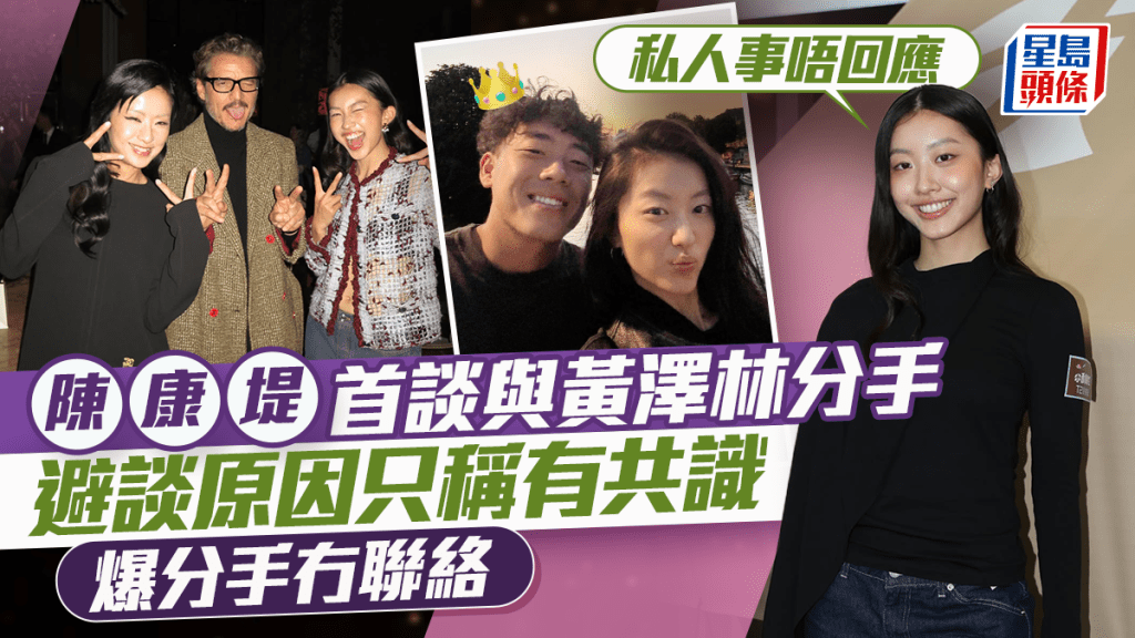 陳康堤首談與黃澤林分手 避談原因只稱有共識 爆分手冇聯絡：兩個人之間的事