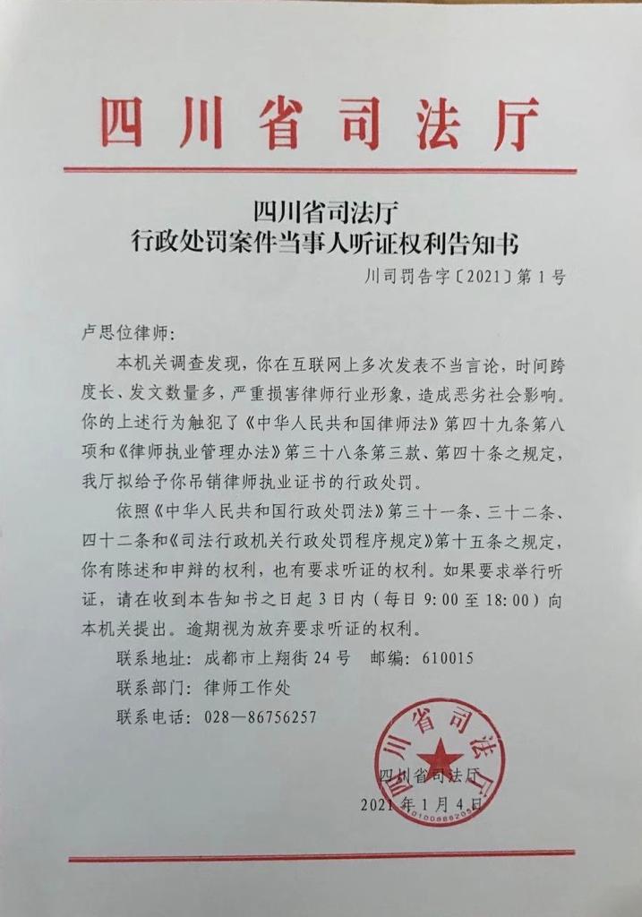 盧思位接到四川省司法廳通知，計畫吊銷其律師執業證書。