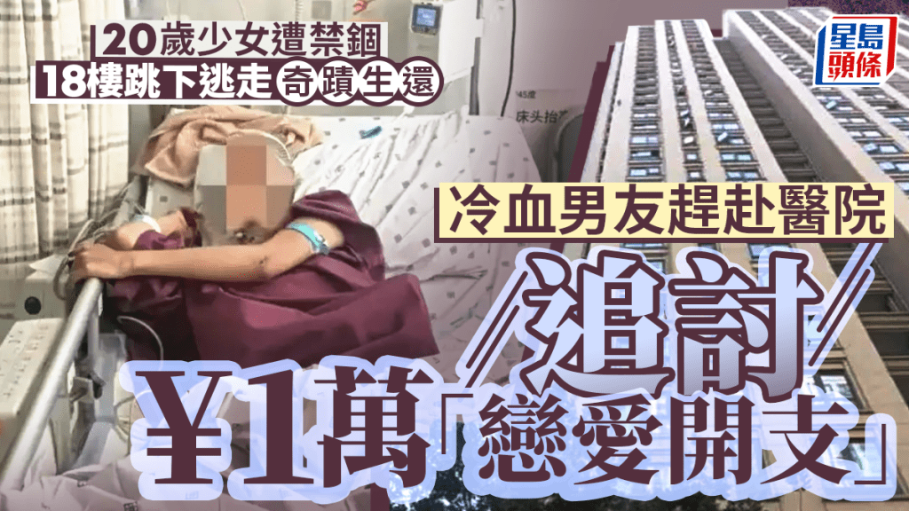 珍惜生命｜浙20歲女遭禁錮18樓跳下大樹救一命  冷血男友追至醫院討萬元「戀愛開支」