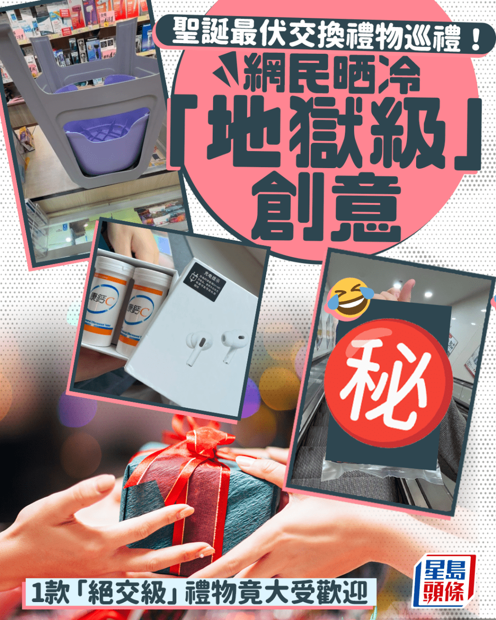 聖誕最伏交換禮物巡禮！網民晒冷「地獄級」創意 1款「絕交級」禮物竟大受歡迎