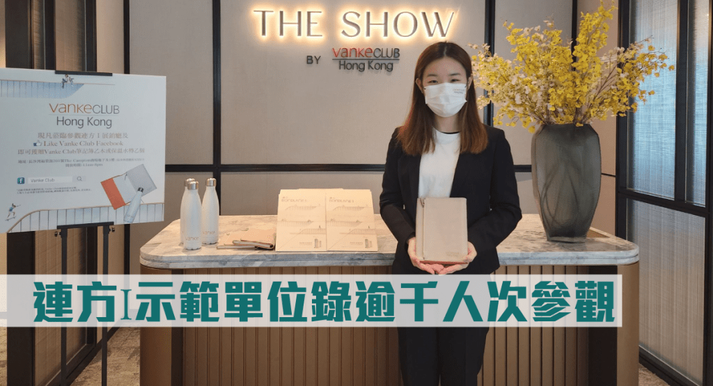 連方I示範單位錄逾千人次參觀。