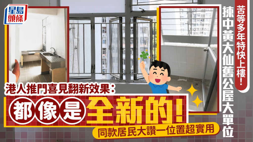 苦等多年特快上樓！揀中黃大仙舊公屋大單位 港人推門喜見翻新效果  網民大讚一設計超實用