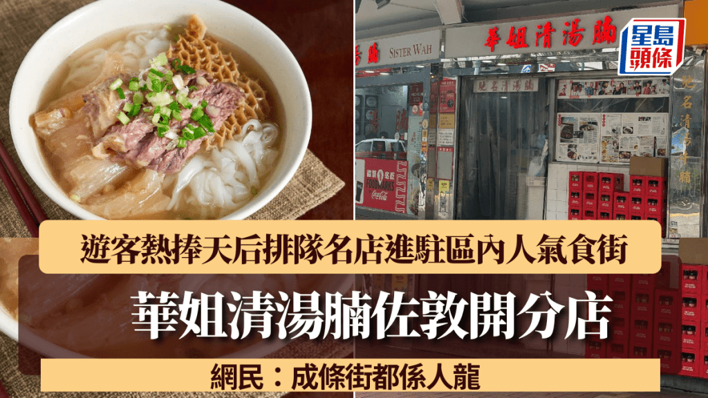 華姐清湯腩佐敦開分店！遊客熱捧天后排隊名店 進駐區內人氣食街 網民：成條街都係人龍