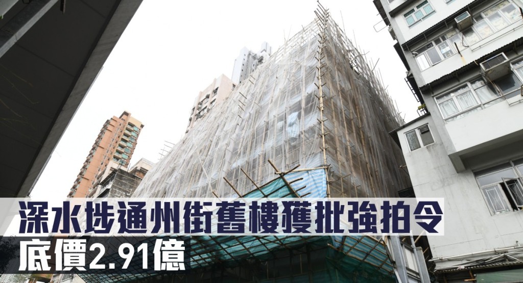 深水埗通州街舊樓獲批強拍令,底價2.91億。