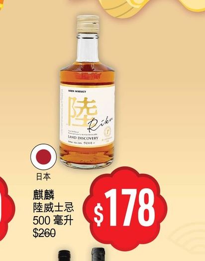 优品360丰衣足食贺龙年第2击，麒麟陆威士忌500毫升，减到$178。推广期至2月15日。