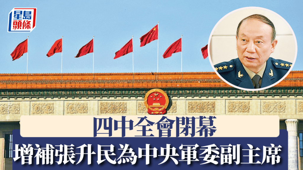四中全會閉幕,增補張升民(圓圖)為中央軍委副主席。