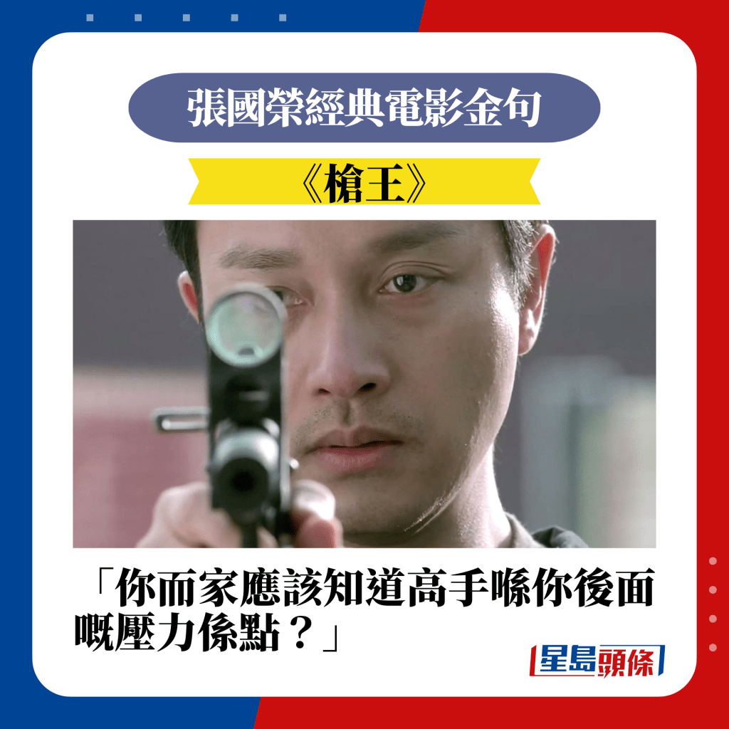 张国荣经典电影台词14.《枪王》