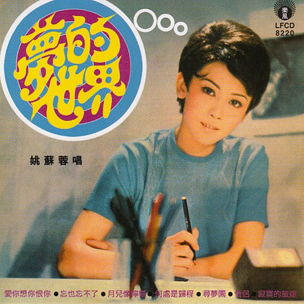 姚蘇蓉在60年代憑《秋水伊人》贏得「盈淚歌后」的美譽。