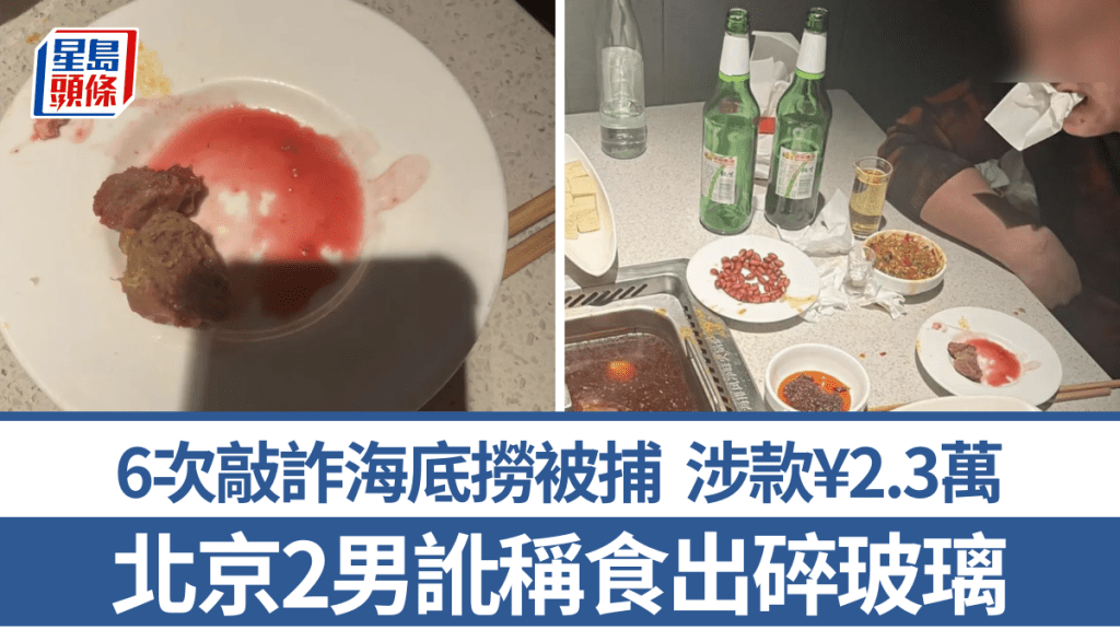 北京2男6度勒索海底撈,涉款¥2.3萬。