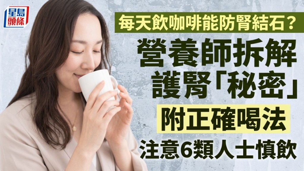 每天飲咖啡能防腎結石？ 營養師拆解護腎「秘密」 附正確喝法 注意6類人士慎飲