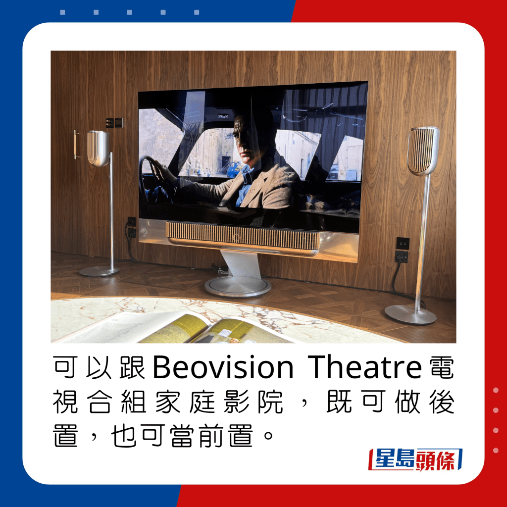 可以跟Beovision Theatre電視合組家庭影院，既可做後置，也可當前置。