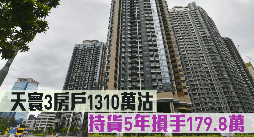 天寰一個3房戶蝕179.8萬易手。
