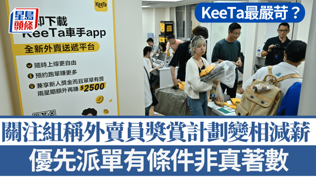 Deliveroo撤出香港｜關注組揭KeeTa經營之道 推奬賞計劃即減薪 優先派單並非真著數？