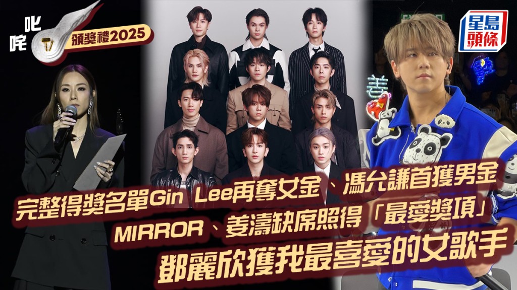 叱咤2025丨MIRROR、姜涛缺席照得「最爱奖项」  邓丽欣获我最喜爱的女歌手