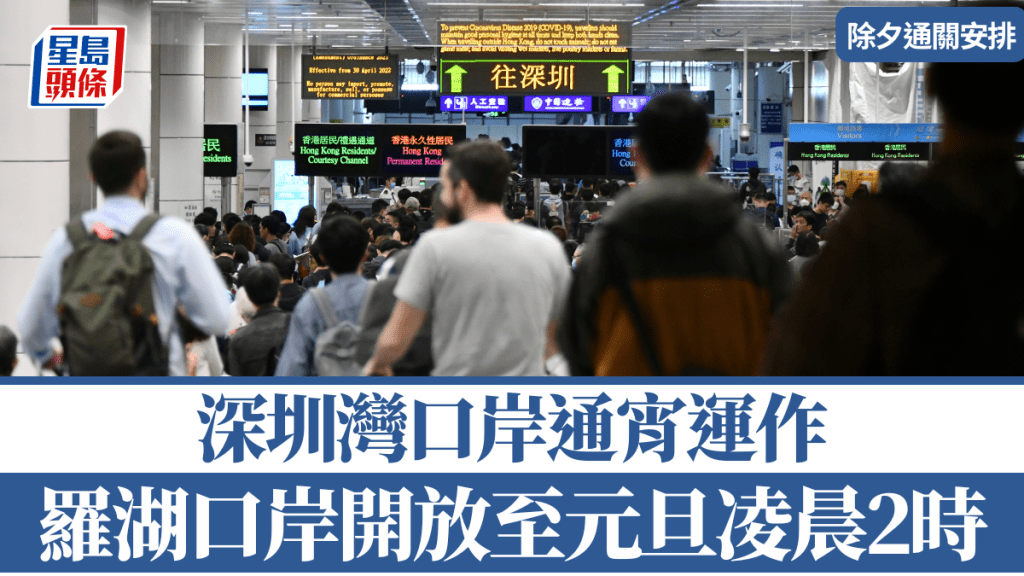 除夕倒數︱羅湖口岸服務時間延至元旦凌晨2時 深圳灣口岸通宵運作