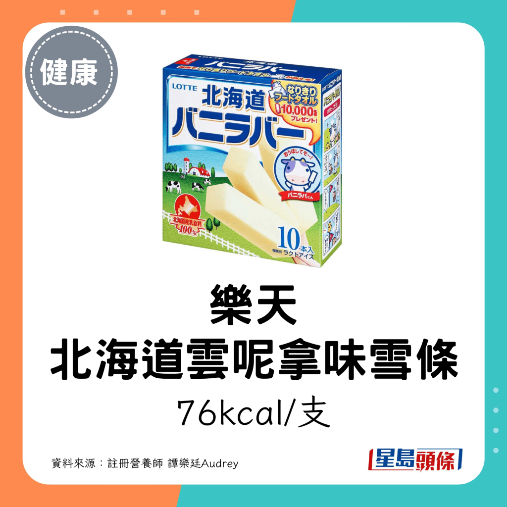 乐天 北海道云呢拿味雪条：76kcal/支