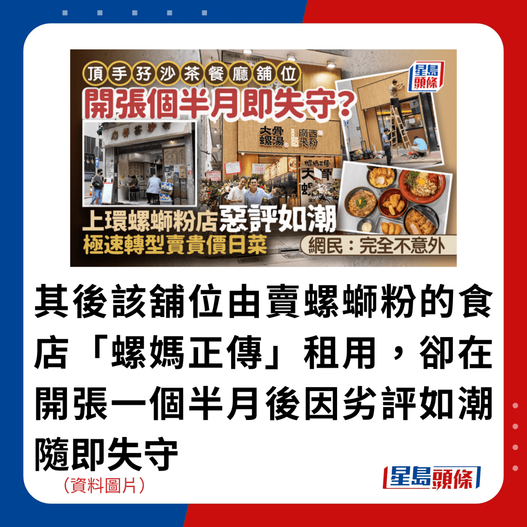 其后该铺位由卖螺蛳粉的食店「螺妈正传」租用，却在开张一个半月后因劣评如潮随即失守