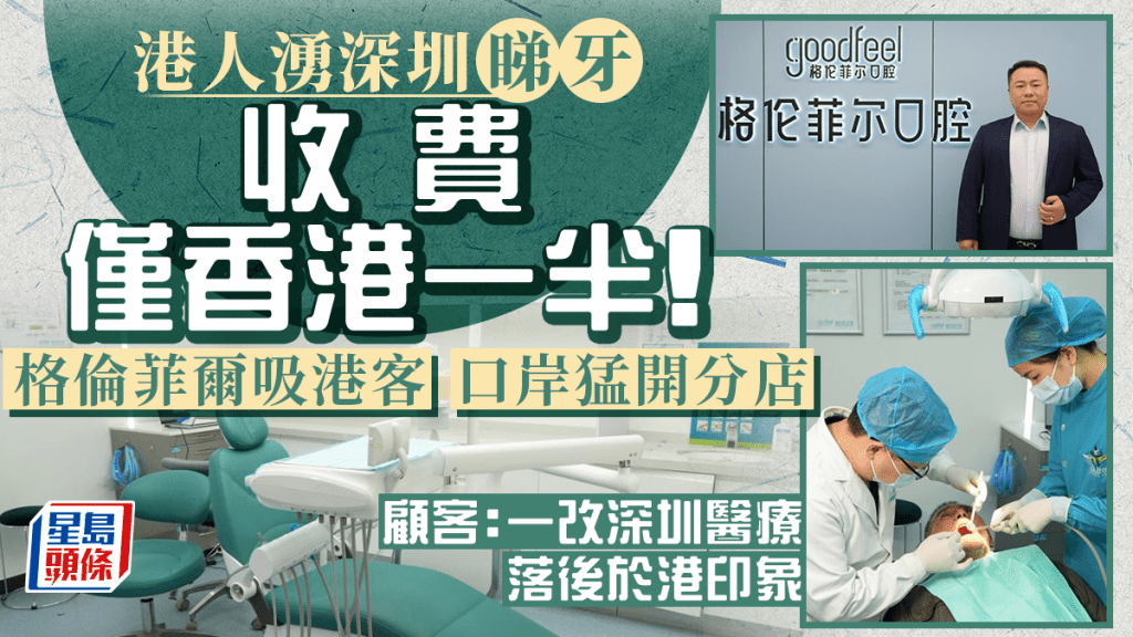 格倫菲爾創辦人張繪圖看好口腔治療的香港市場,會繼續在深圳開設分店應付龐大需求。