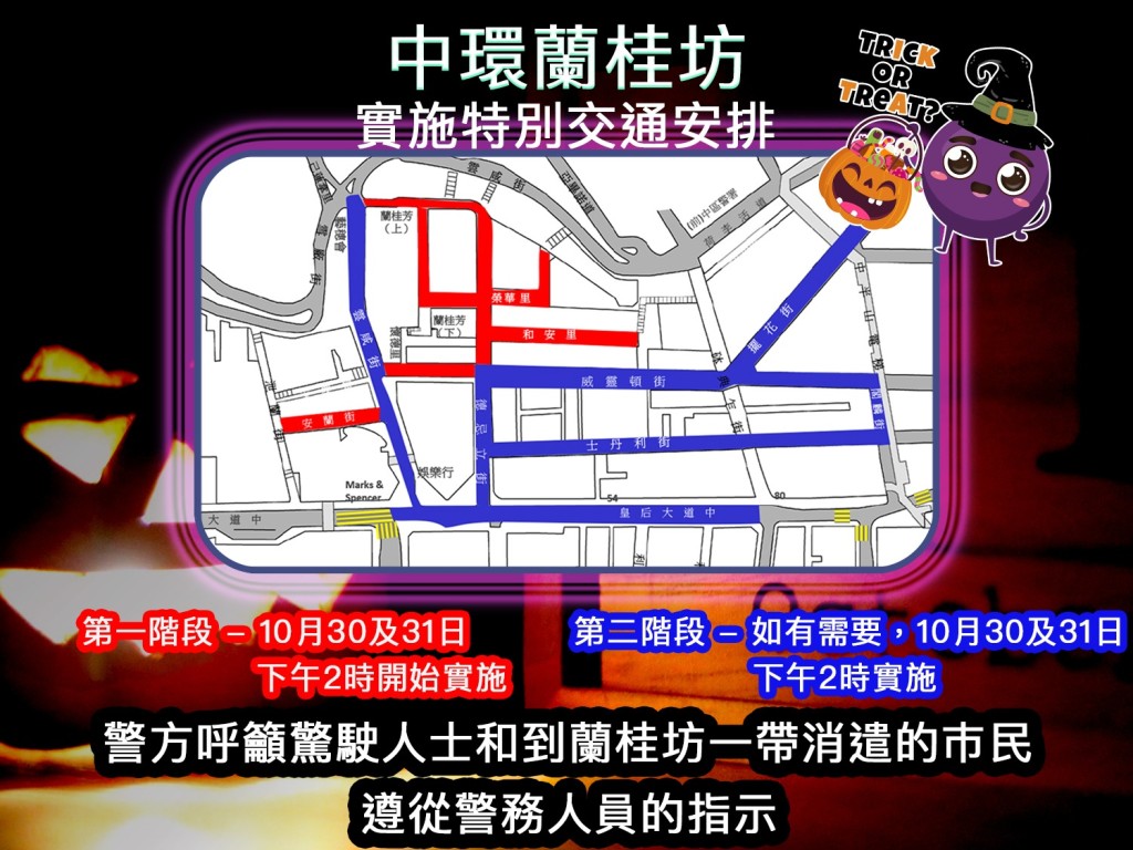 警方在蘭桂坊分階段實施特別交通安排。