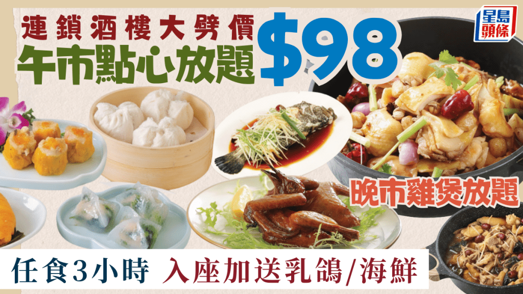 連鎖酒樓午市點心放題$98 晚市雞煲放題$128起 任食3小時 入座加送乳鴿/海鮮