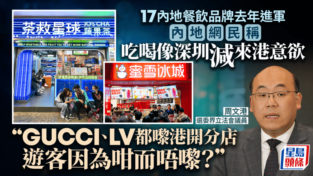 逾17間內地餐飲店進軍本港 網民熱議「香港越來越像內地」 周文港：香港故事要包裝得更好