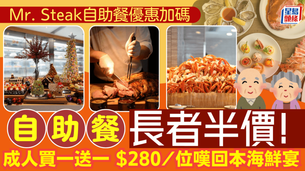 銅鑼灣Mr. Steak自助餐優惠加碼！成人買一送一低至$280/位+長者半價嘆回本海鮮盛宴