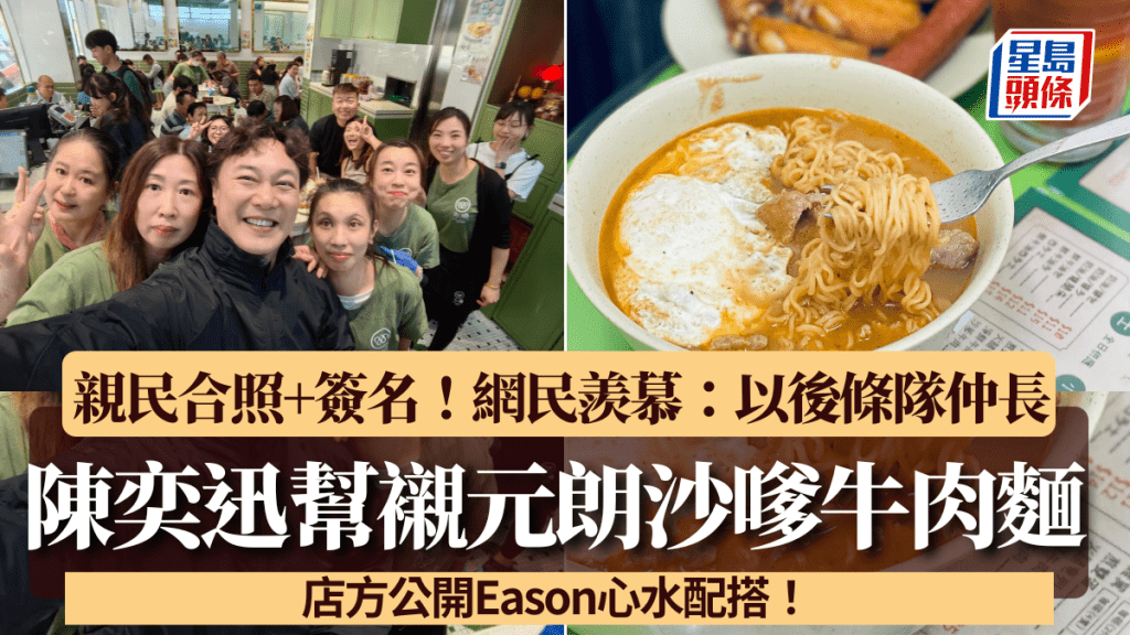 元朗著名沙嗲牛肉麵陳奕迅都幫襯！與店員親民合照+簽名 網民羨慕：以後條隊仲長！店方公開Eason心水配搭