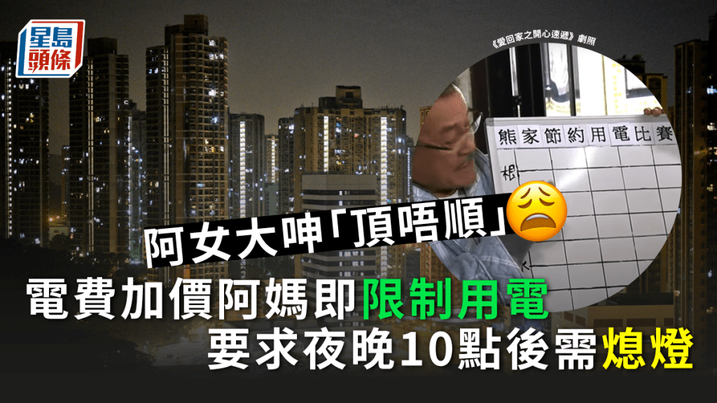 今年的電費加價,港女則發文分享母親的慳電方法。資料圖片/《愛回家之開心速遞》劇照