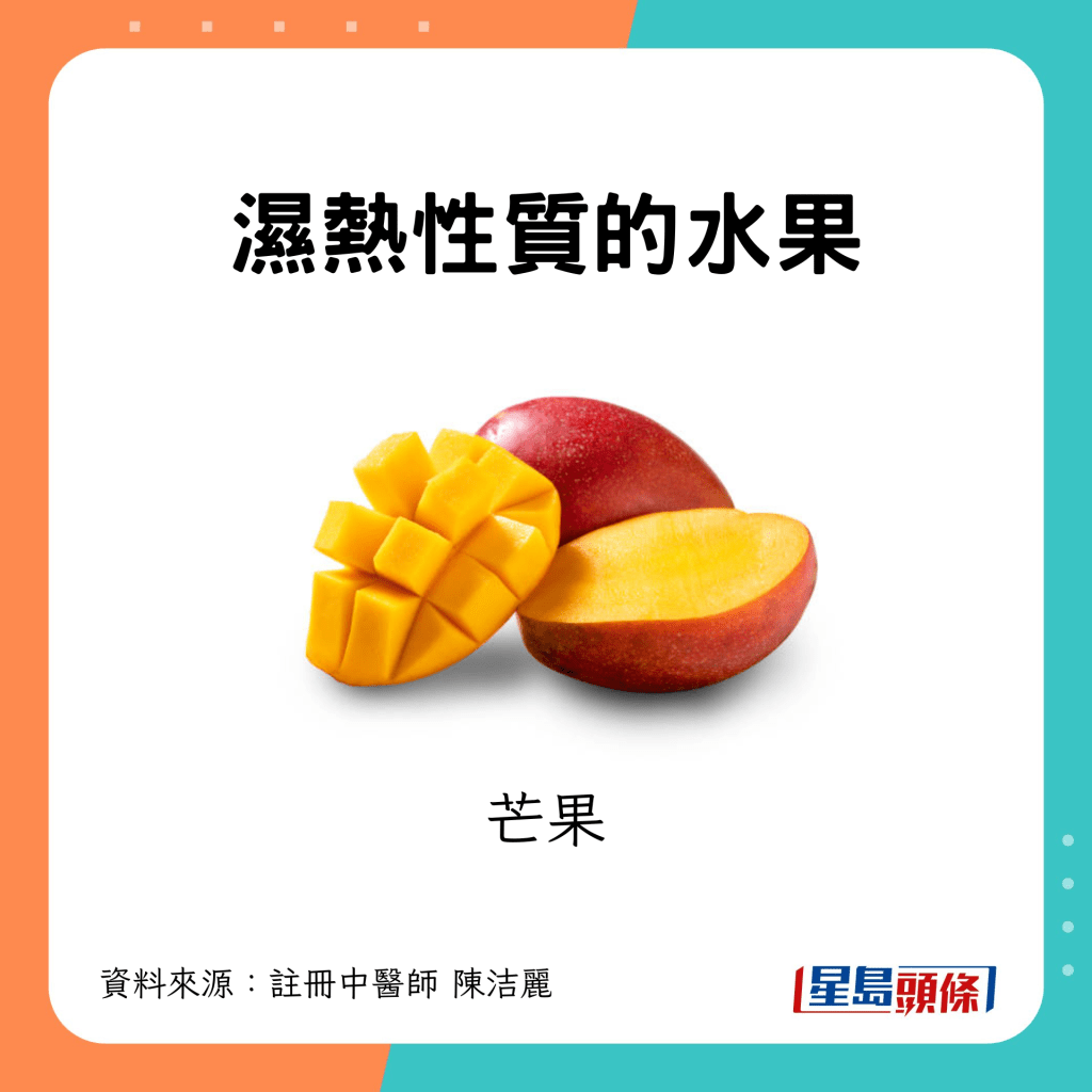 湿热性质的水果：芒果