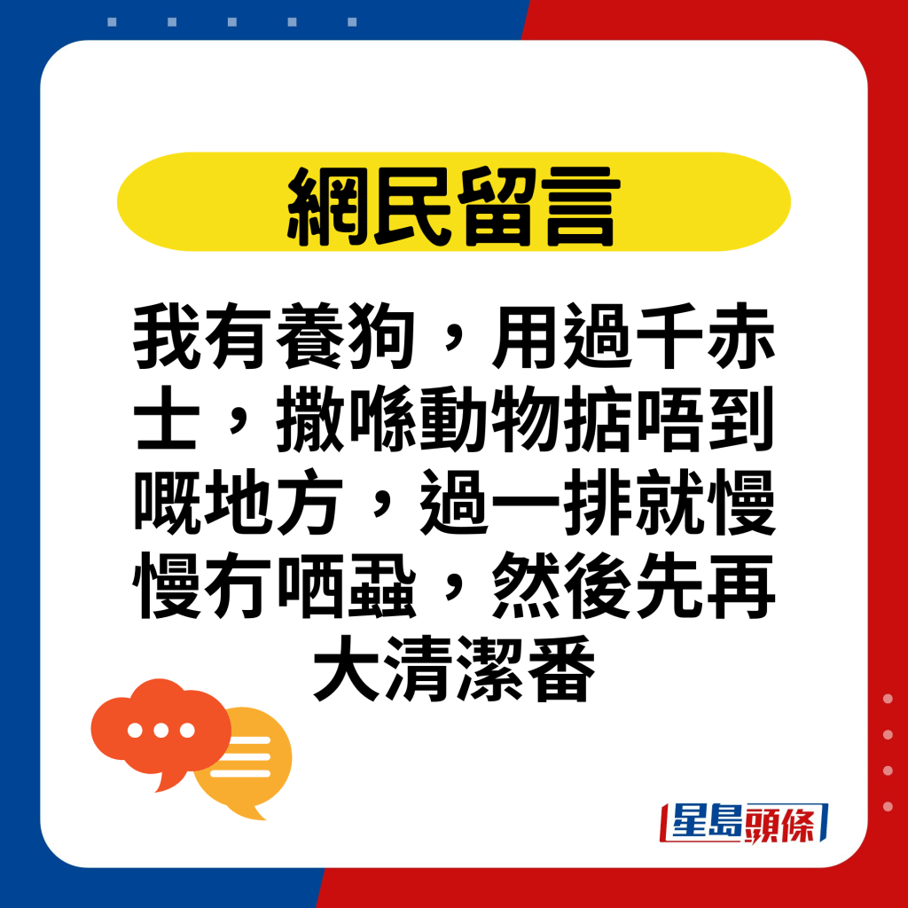 我有养狗，用过千赤士，撒喺动物掂唔到嘅地方，过一排就慢慢冇哂虱，然后先再大清洁番