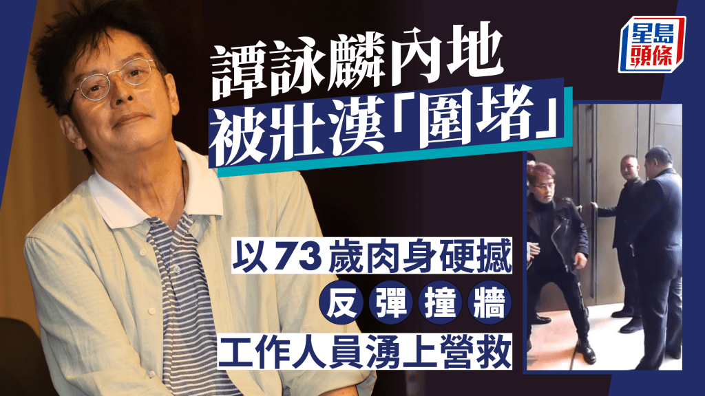 73歲譚詠麟內地登台被四壯漢「圍堵」！變碰瓷黨以肉身硬撼 反彈撞牆險倒地