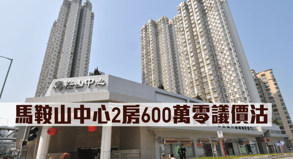 马鞍山中心2房600万零议价沽。