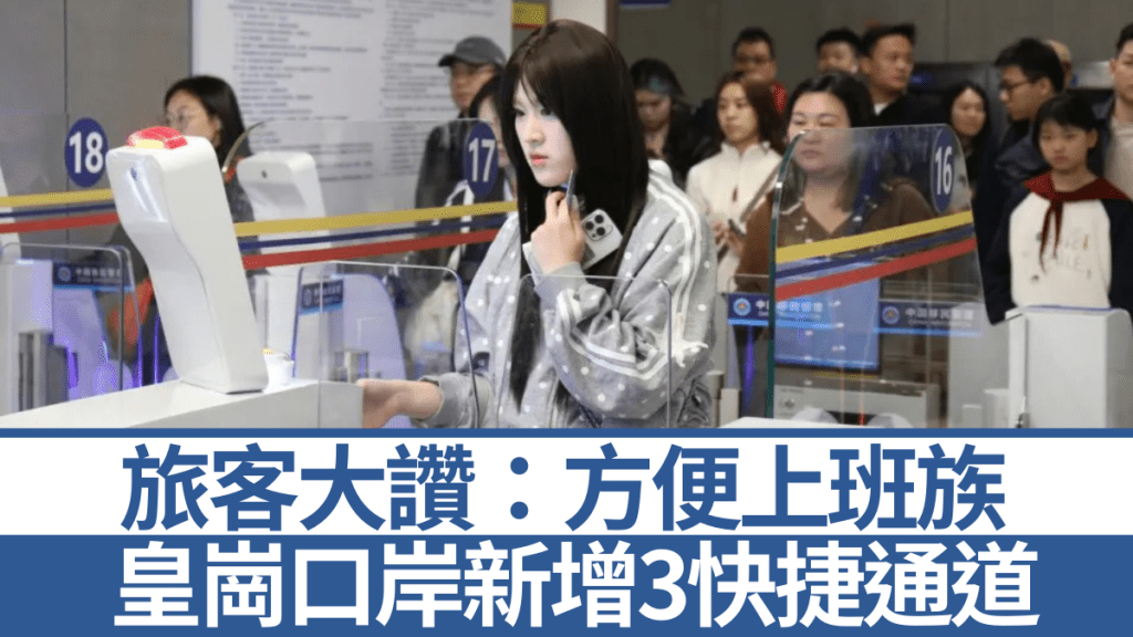 皇崗口岸新增3條快捷通道，方便過關旅客。