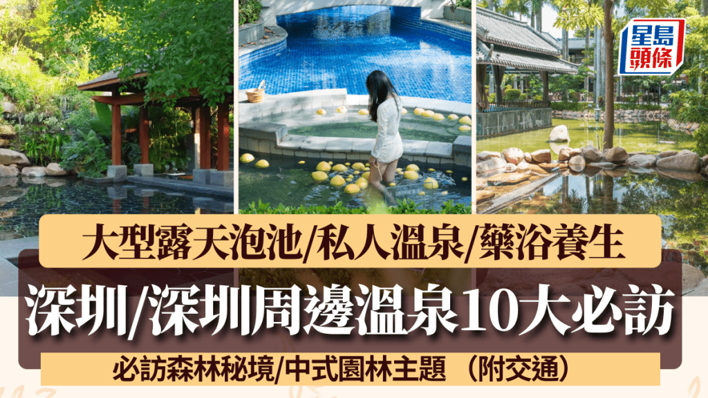 深圳/深圳周邊溫泉10大好去處！設大型露天泡池/私人溫泉 必訪森林秘境/中式庭園（附交通）