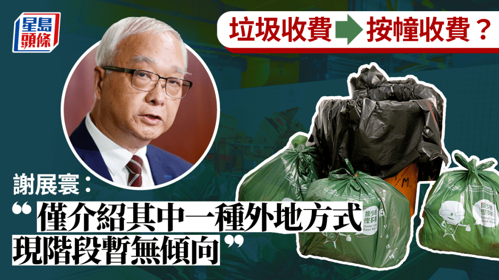 垃圾收費︱謝展寰：大廈按幢收費只是介紹其中一種外地採用方式 現階段沒任何傾向