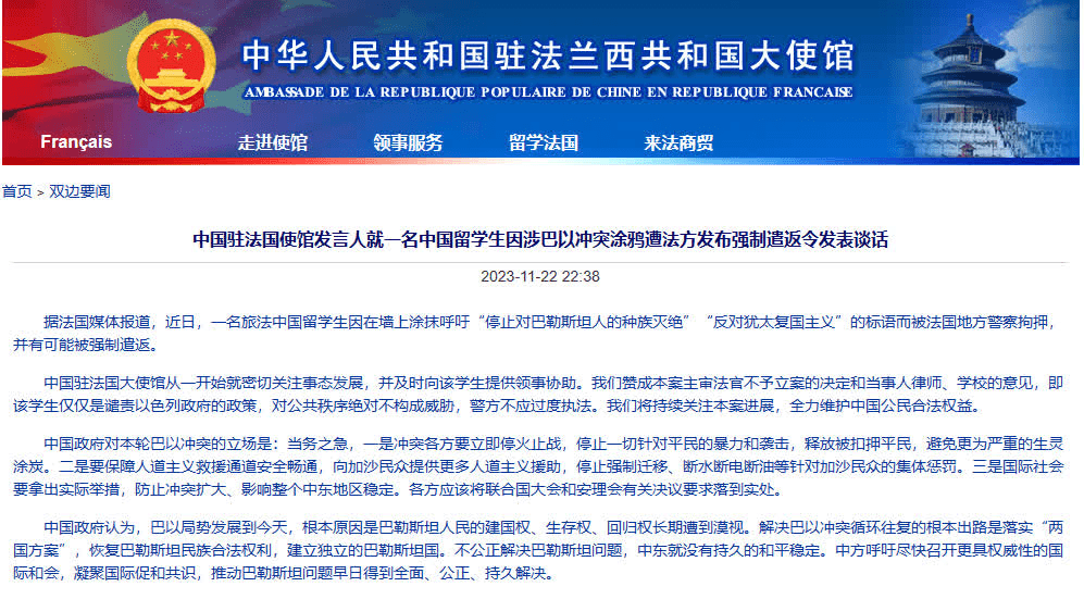 中驻法使馆对中国留学生被拘押发表声明。
