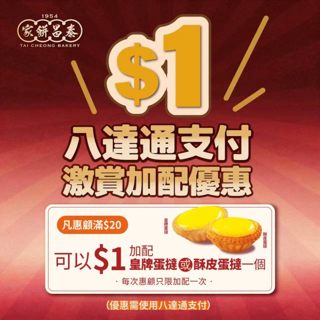 泰昌餅家突發$1蛋撻 八達通付款即享 自選曲奇皮/酥皮