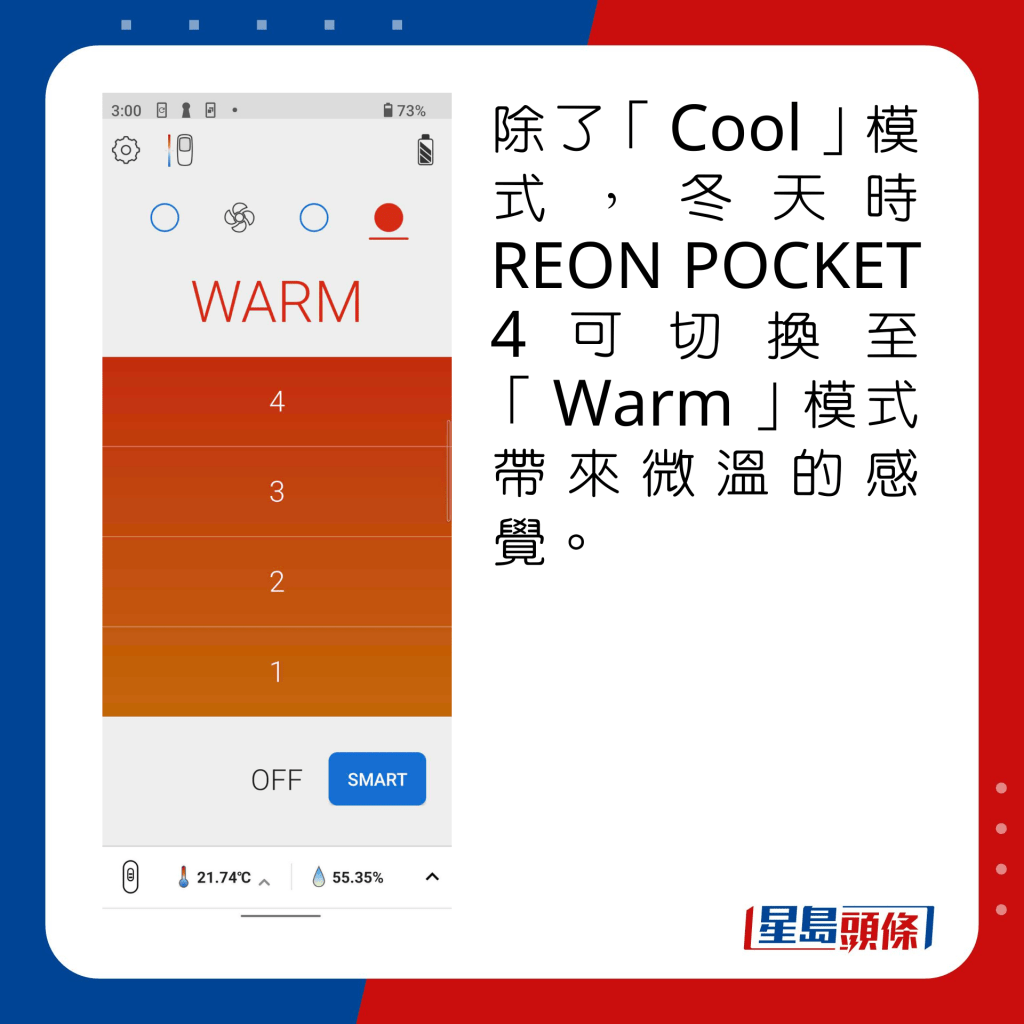 除了「Cool」模式，REON POCKET 4亦可切换至「Warm」模式带来微温的感觉。