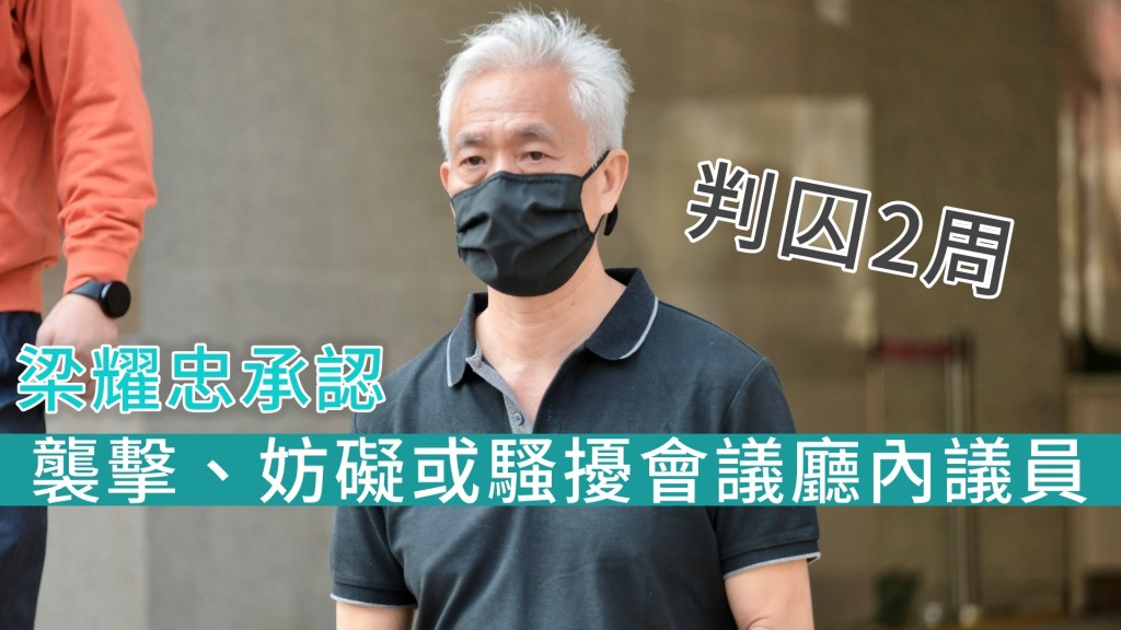 梁耀忠承認控罪判囚。