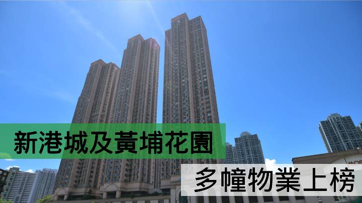 新港城及黃埔花園多幢物業上榜