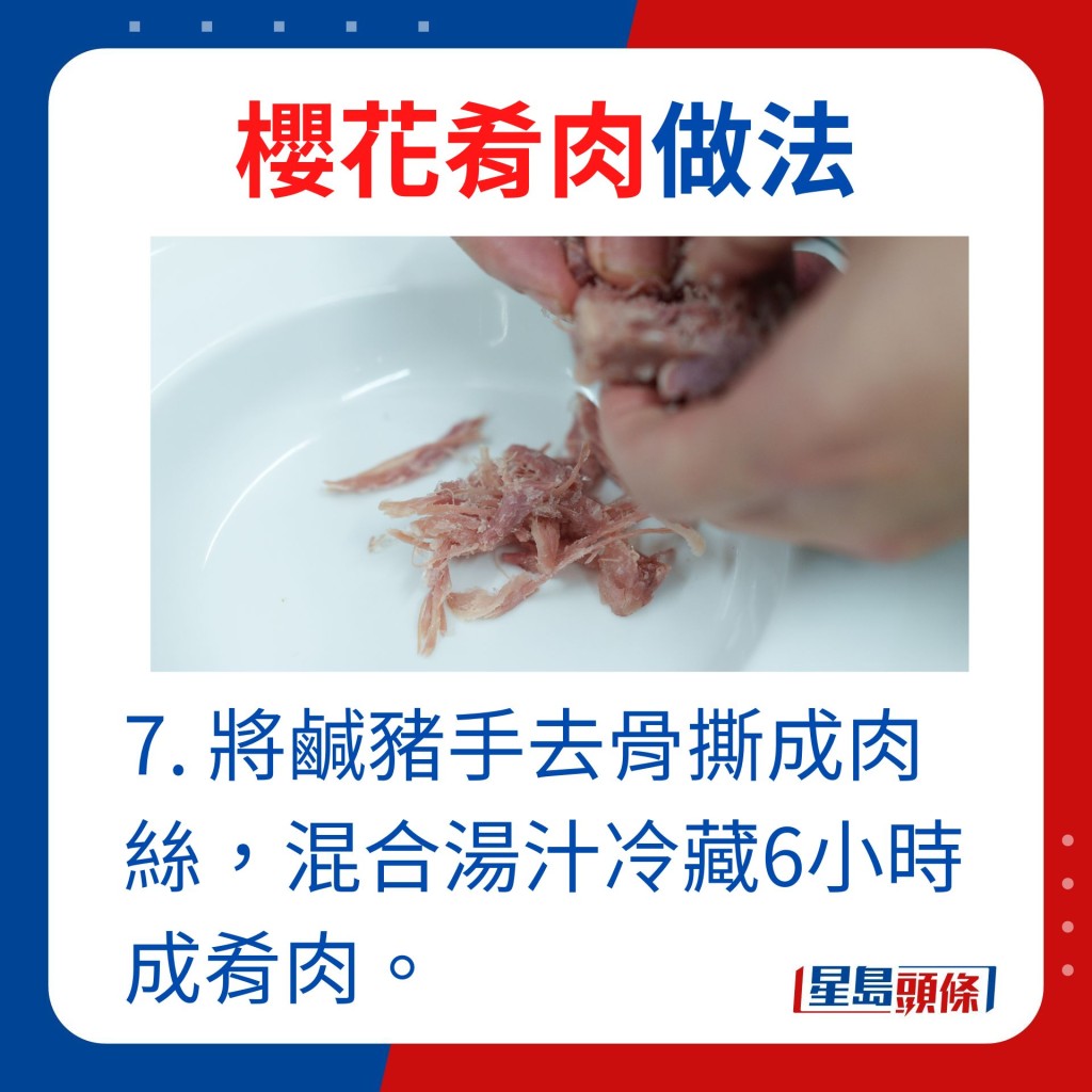 7. 咸猪手去骨撕成肉丝，混合汤汁冷藏6小时成肴肉。