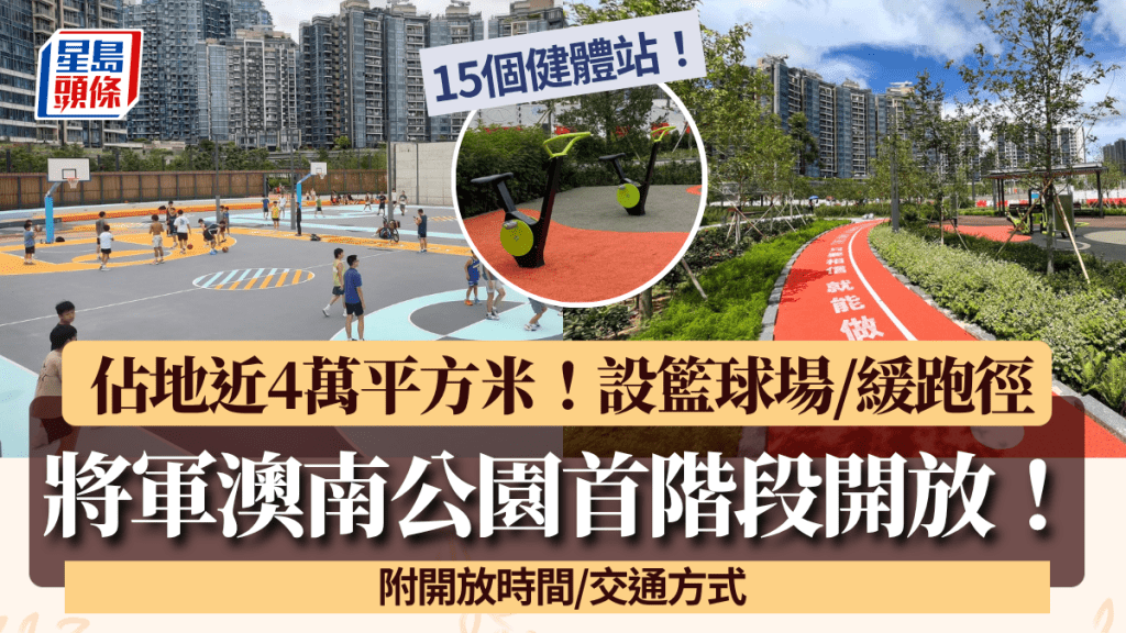 將軍澳南公園首階段開放!佔地近4萬平方米 設籃球場/緩跑徑/健體站/寵物公園等(附前往方式)