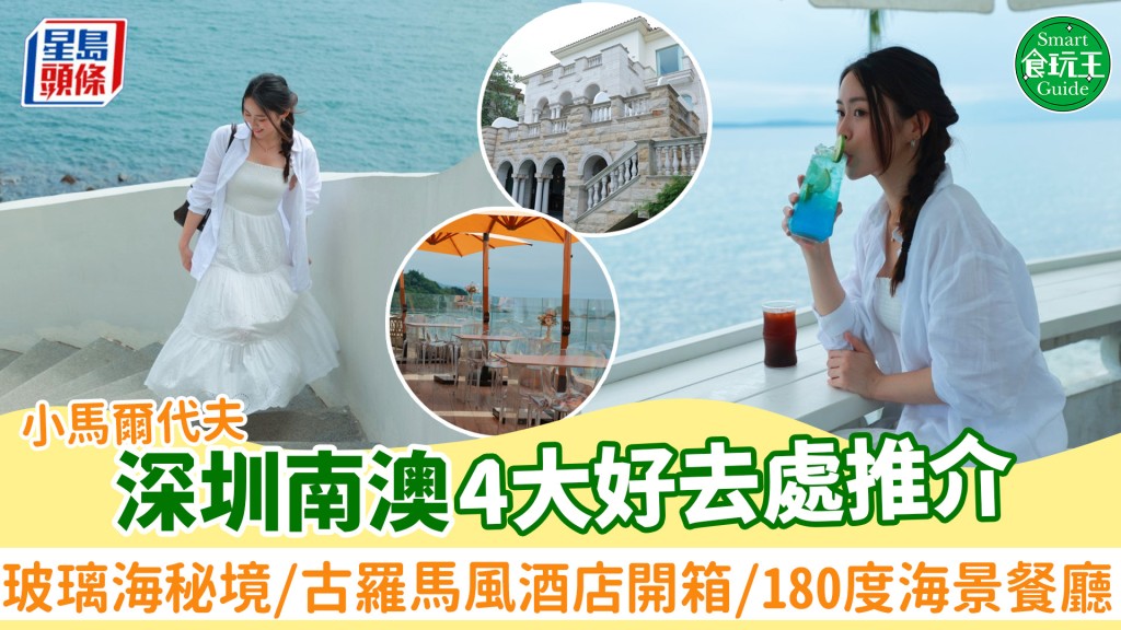 深圳南澳4大好去處推介！玻璃海秘境/古羅馬風酒店開箱/180度全海景餐廳 短途遊盡享東南亞度假風情！