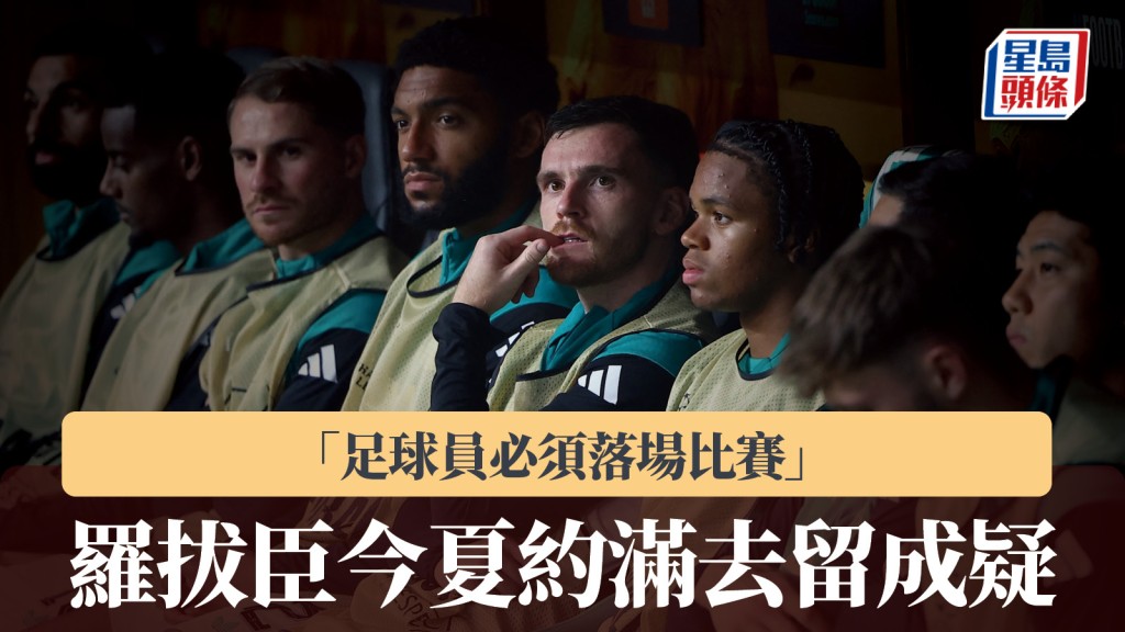 英超｜利物浦老臣子羅拔臣今夏約滿去留成疑　「足球員必須落場比賽」。路透社