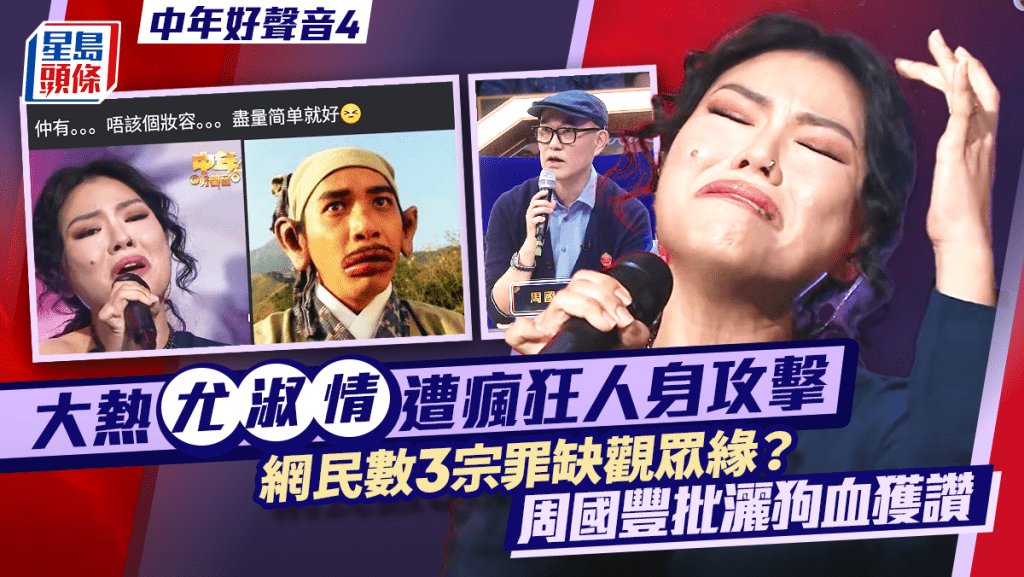 中年好聲音4｜大熱尤淑情遭瘋狂人身攻擊  網民數3宗罪缺觀眾緣？  周國豐批灑狗血獲讚