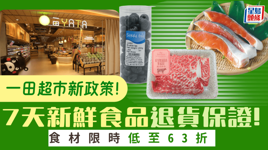 一田超市推7天新鲜食品退货保证！ 食材限时低至63折、会员再赚5倍积分