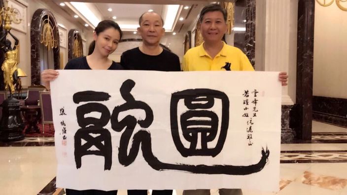 徐若瑄與爸爸送「圓融」二字給李雲峰打氣。